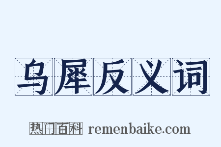 乌犀反义词是什么意思的图片